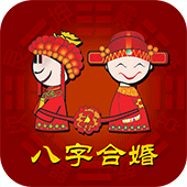 八字合婚
