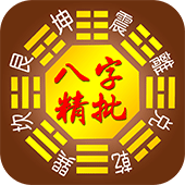八字精批